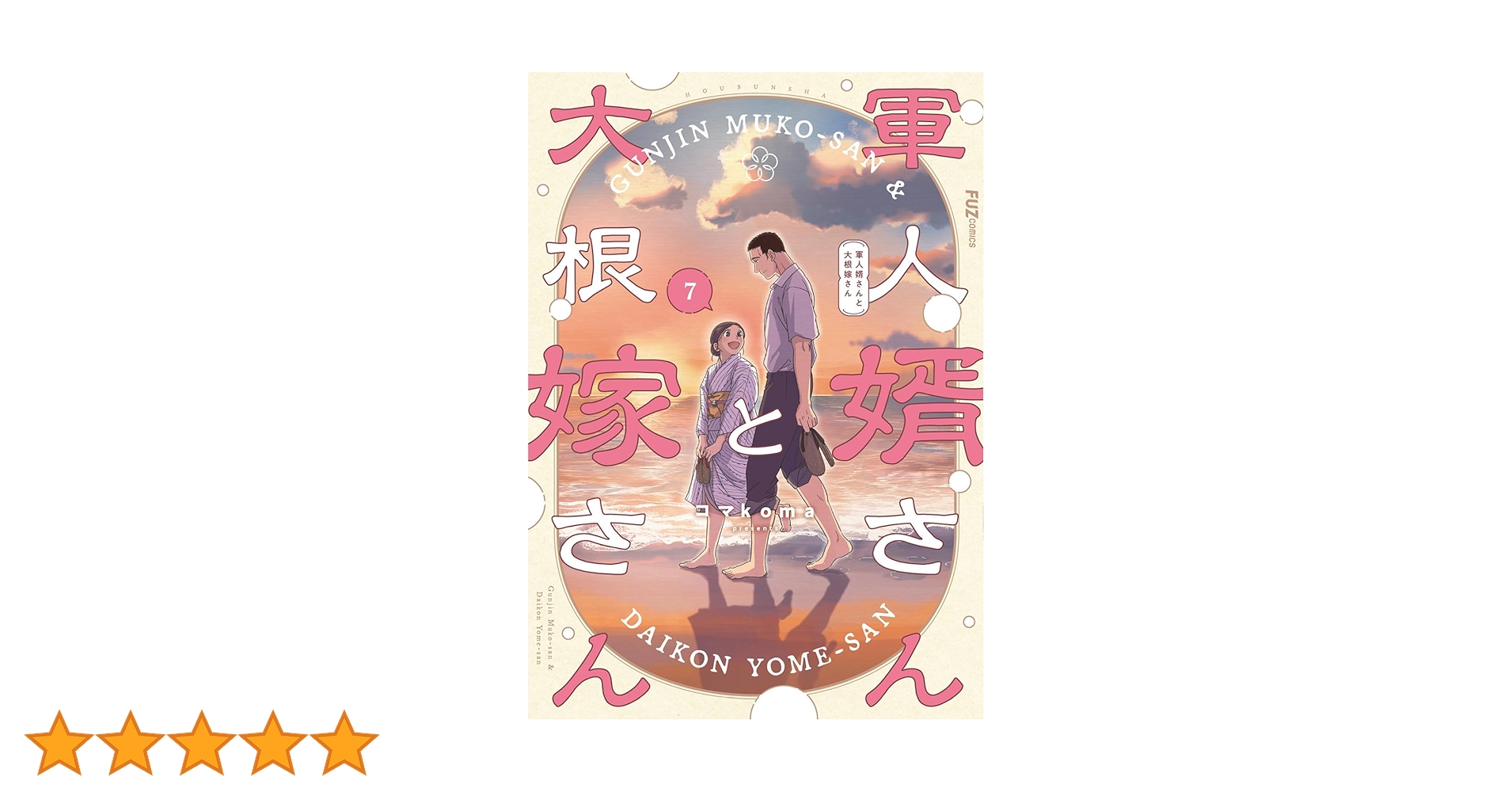 軍人婿さんと大根嫁さん 7 軍人婿さんと大根嫁さん 7巻 (FUZコミックス) | コマkoma